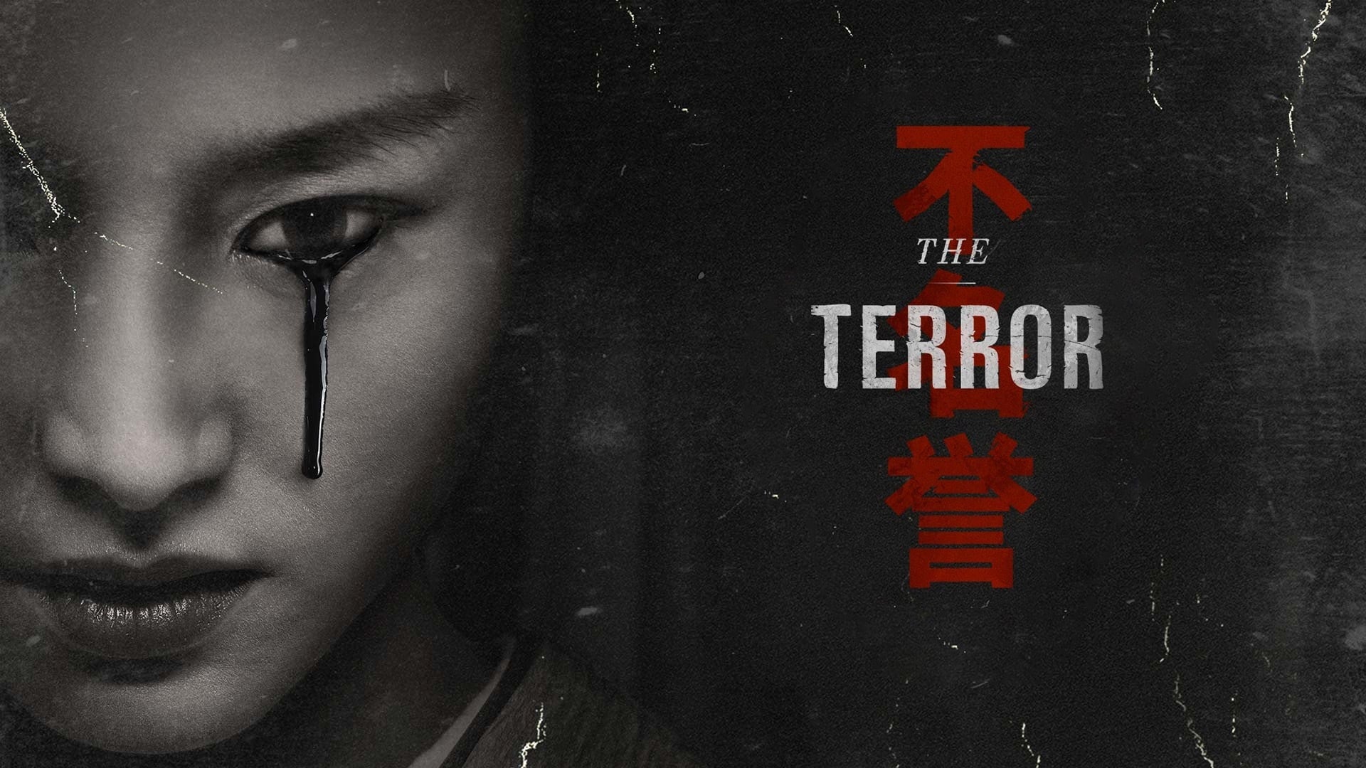The Terror (2018 – )